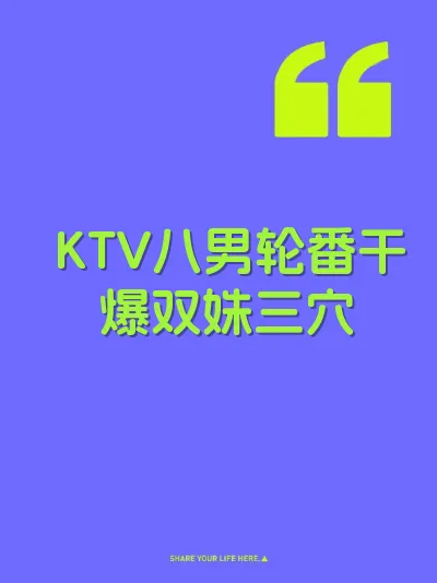 KTV八男轮番干爆双姝三穴