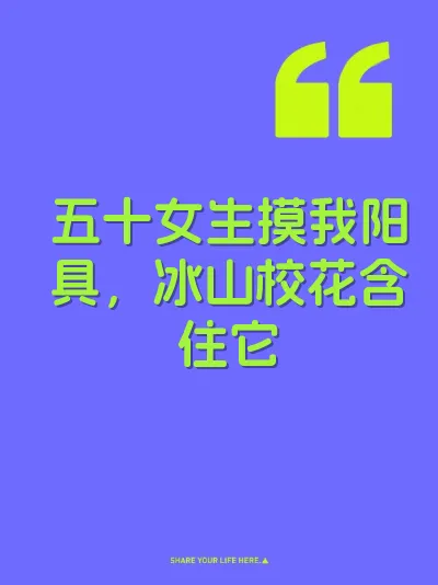 五十女生摸我阳具，冰山校花含住它