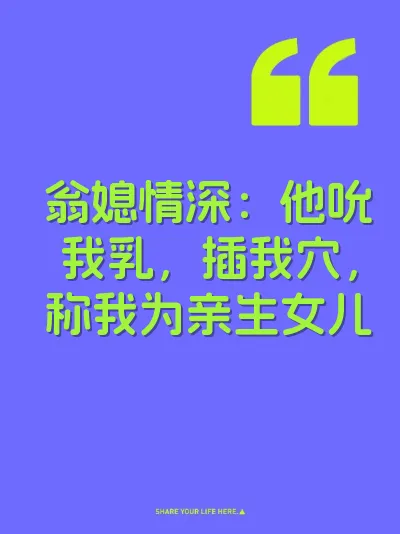 翁媳情深：他吮我乳，插我穴，称我为亲生女儿