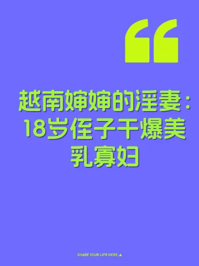 越南婶婶的淫妻：18岁侄子干爆美乳寡妇