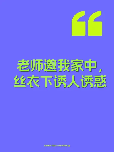 老师邀我家中，丝衣下诱人诱惑
