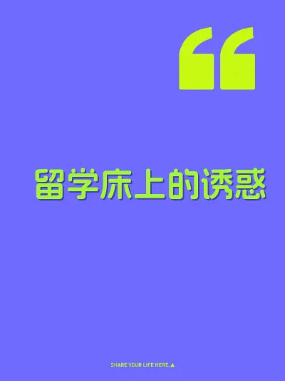 留学床上的诱惑