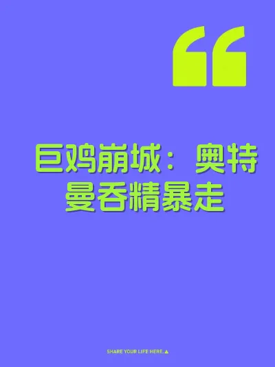 巨鸡崩城：奥特曼吞精暴走