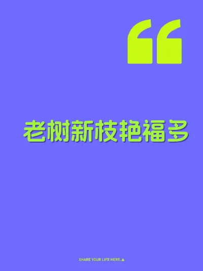 老树新枝艳福多
