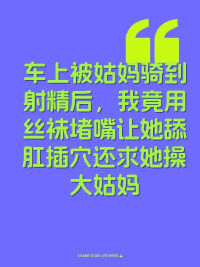 车上被姑妈骑到射精后，我竟用丝袜堵嘴让她舔肛插穴还求她操大姑妈