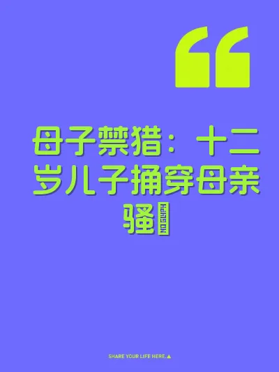 母子禁猎：十二岁儿子捅穿母亲骚屄