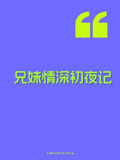 兄妹情深初夜记