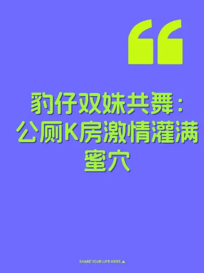 豹仔双姝共舞：公厕K房激情灌满蜜穴