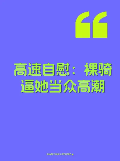 高速自慰：裸骑逼她当众高潮