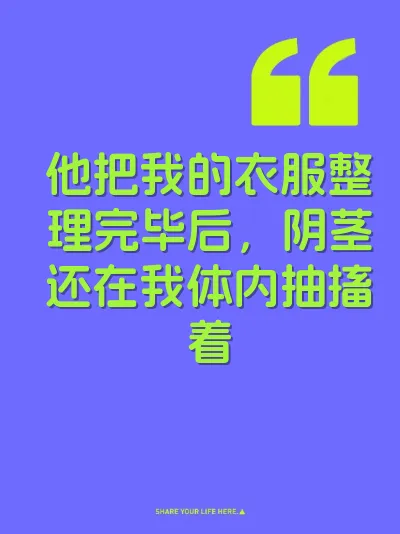 他把我的衣服整理完毕后，阴茎还在我体内抽搐着