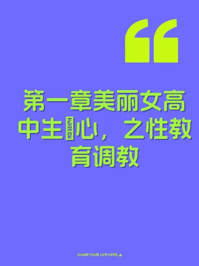 第一章美丽女高中生─心，之性教育调教