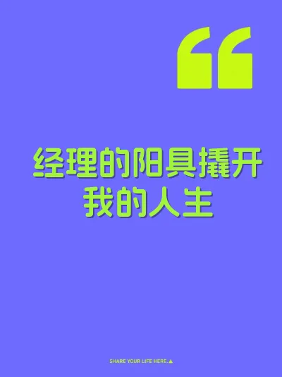 经理的阳具撬开我的人生