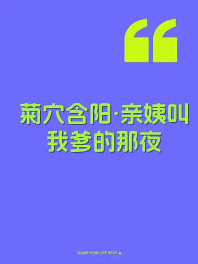 菊穴含阳·亲姨叫我爹的那夜