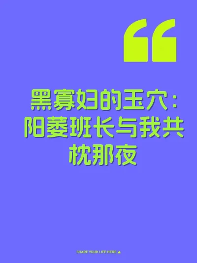 黑寡妇的玉穴：阳萎班长与我共枕那夜