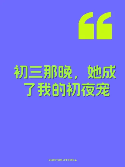 初三那晚，她成了我的初夜宠