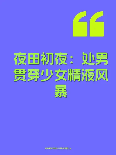 夜田初夜：处男贯穿少女精液风暴