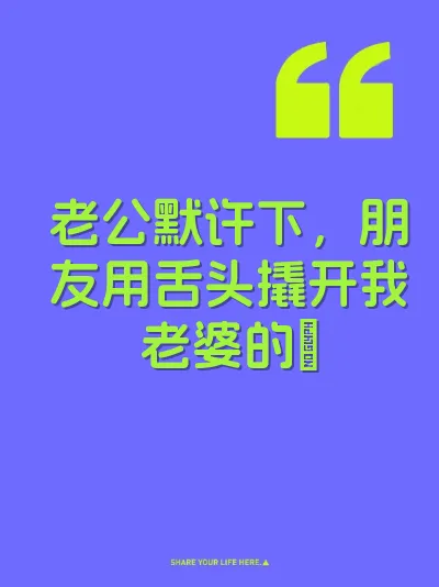 老公默许下，朋友用舌头撬开我老婆的屄