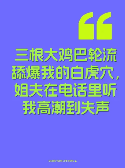 三根大鸡巴轮流舔爆我的白虎穴，姐夫在电话里听我高潮到失声