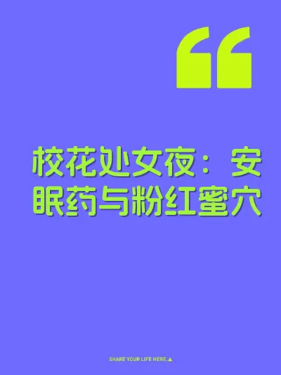 校花处女夜：安眠药与粉红蜜穴