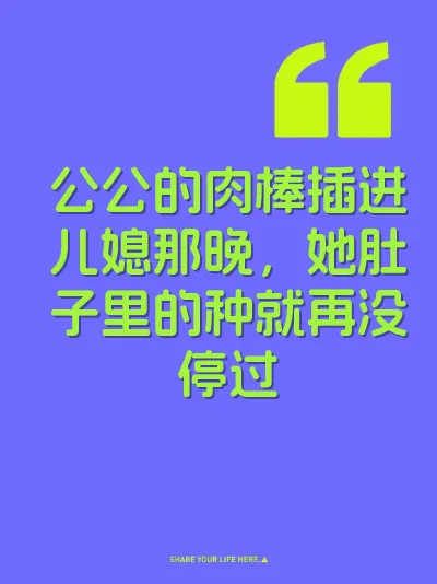 公公的肉棒插进儿媳那晚，她肚子里的种就再没停过