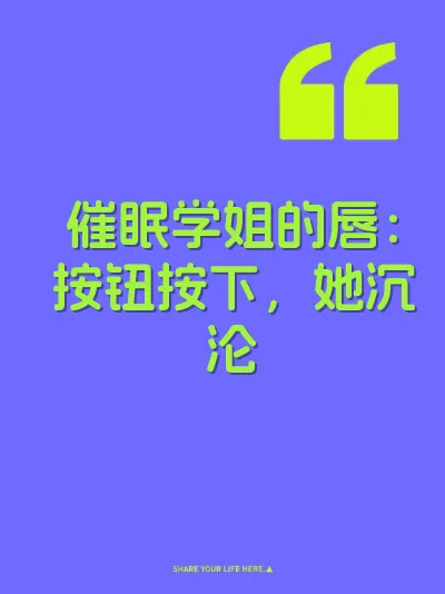 催眠学姐的唇：按钮按下，她沉沦