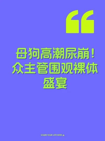 母狗高潮尿崩！众主管围观裸体盛宴