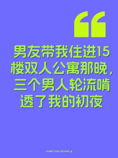 男友带我住进15楼双人公寓那晚，三个男人轮流啃透了我的初夜