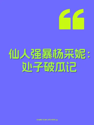 仙人强暴杨采妮：处子破瓜记