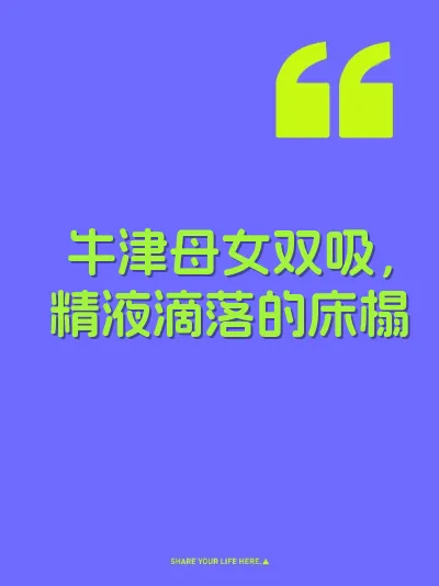 牛津母女双吸，精液滴落的床榻