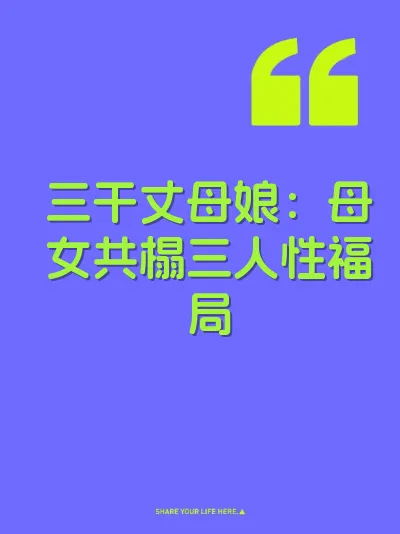 三干丈母娘：母女共榻三人性福局