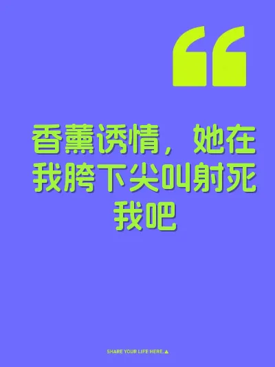 香薰诱情，她在我胯下尖叫射死我吧