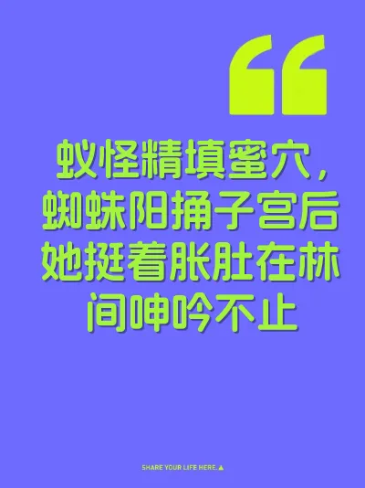 蚁怪精填蜜穴，蜘蛛阳捅子宫后她挺着胀肚在林间呻吟不止