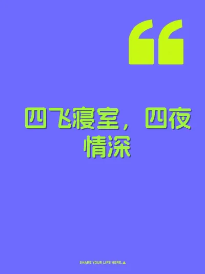 四飞寝室，四夜情深