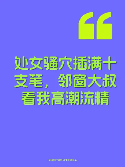 处女骚穴插满十支笔，邻窗大叔看我高潮流精
