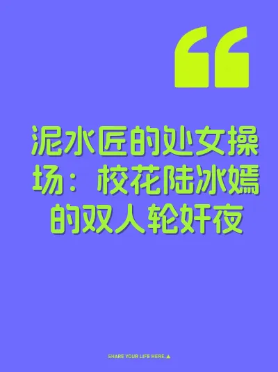 泥水匠的处女操场：校花陆冰嫣的双人轮奸夜