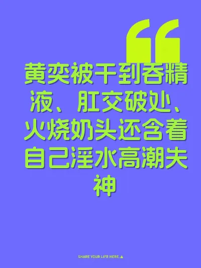黄奕被干到吞精液、肛交破处、火烧奶头还含着自己淫水高潮失神