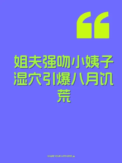姐夫强吻小姨子湿穴引爆八月饥荒