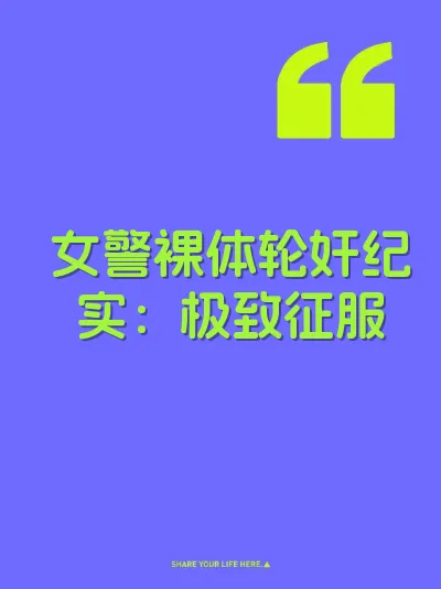 女警裸体轮奸纪实：极致征服