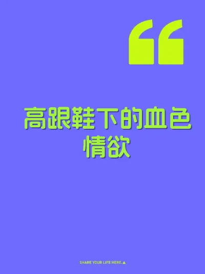 高跟鞋下的血色情欲