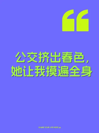 公交挤出春色，她让我摸遍全身