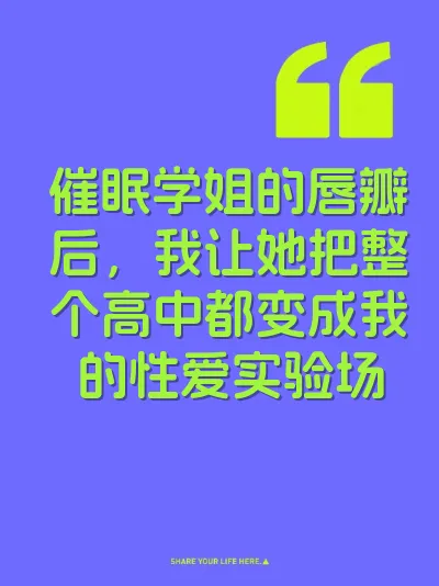 催眠学姐的唇瓣后，我让她把整个高中都变成我的性爱实验场