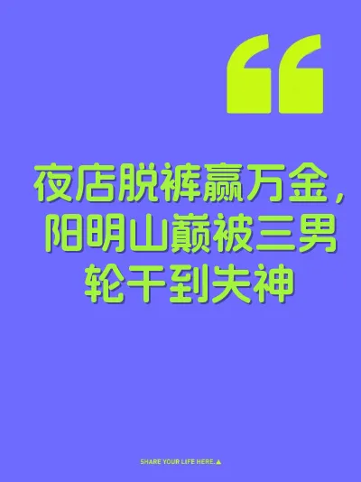 夜店脱裤赢万金，阳明山巅被三男轮干到失神
