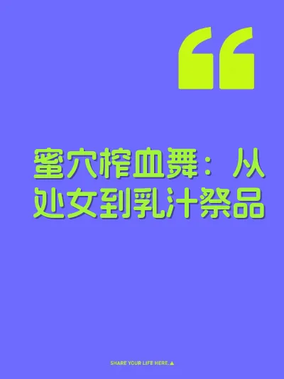 蜜穴榨血舞：从处女到乳汁祭品