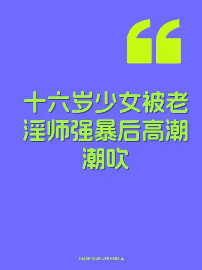 十六岁少女被老淫师强暴后高潮潮吹