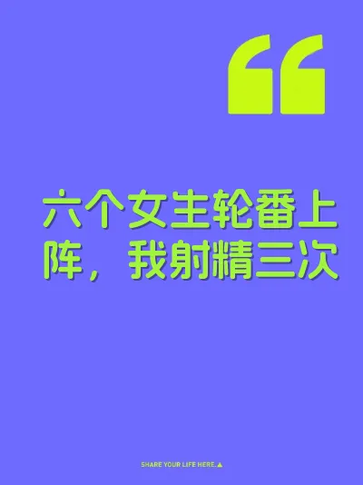 六个女生轮番上阵，我射精三次