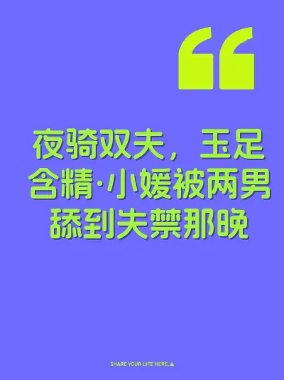 夜骑双夫，玉足含精·小媛被两男舔到失禁那晚