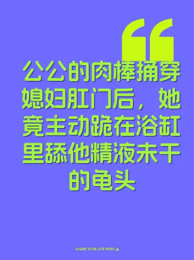 公公的肉棒捅穿媳妇肛门后，她竟主动跪在浴缸里舔他精液未干的龟头