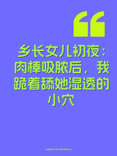 乡长女儿初夜：肉棒吸脓后，我跪着舔她湿透的小穴