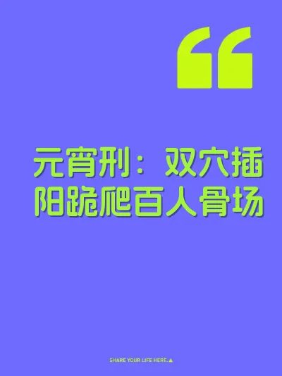 元宵刑：双穴插阳跪爬百人骨场