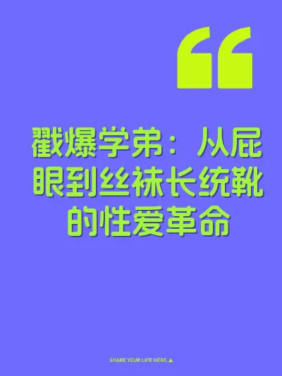 戳爆学弟：从屁眼到丝袜长统靴的性爱革命